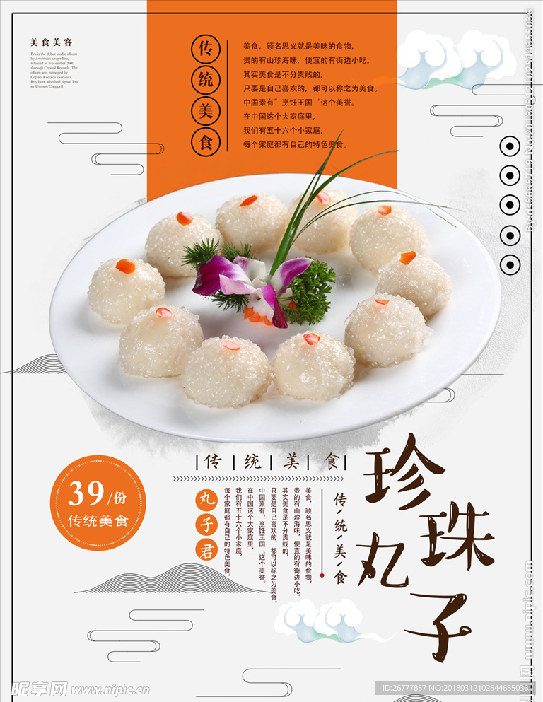 时尚简约清新珍珠丸子美食餐饮海