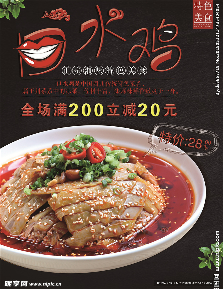 黑色传统美食口水鸡宣传海报
