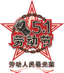 五一劳动节