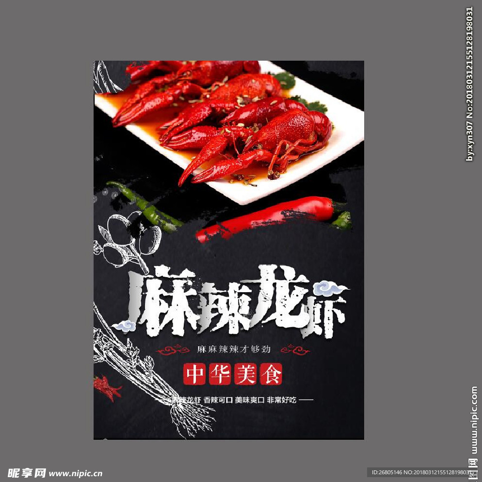 麻辣龙虾