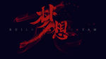 梦想