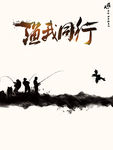 钓鱼海报