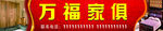 招牌  福家俱    红底