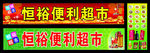 超市广告 店招 门头