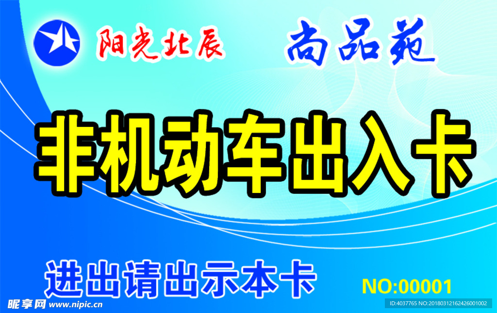 出入卡