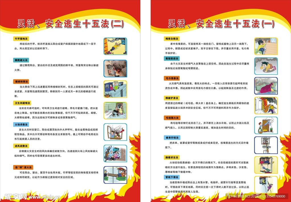 灵活、安全逃生十五法