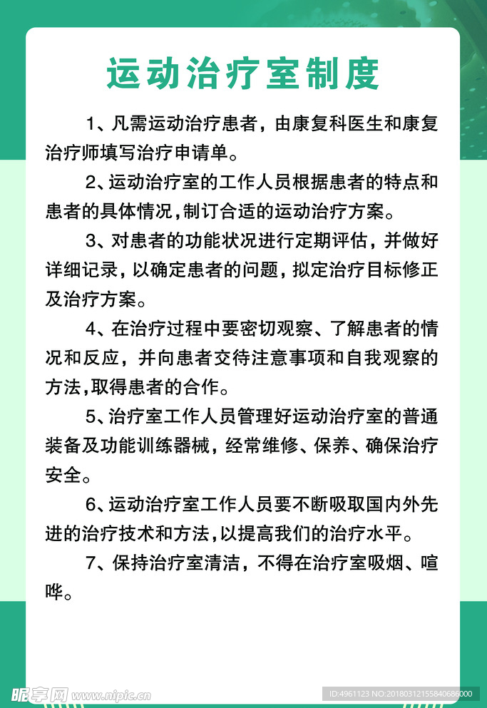 运动治疗室制度展板