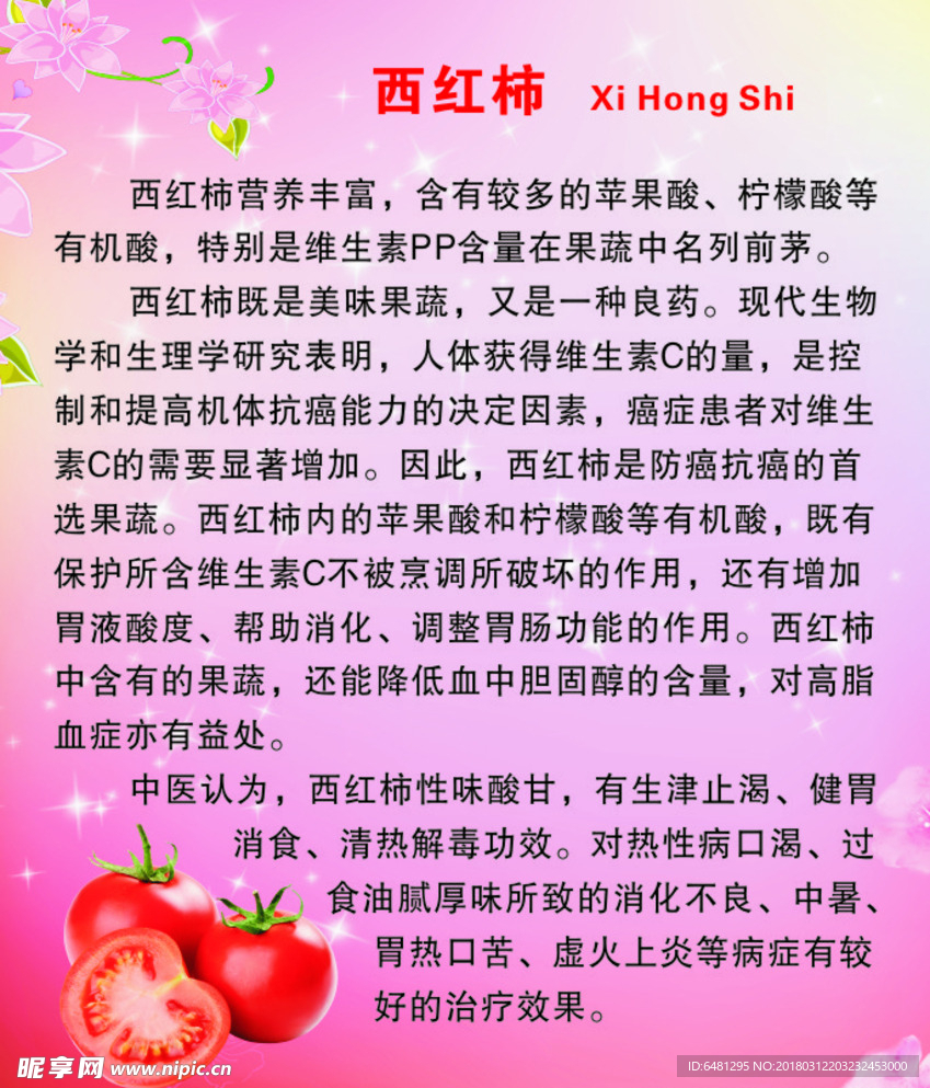 西红柿营养说明