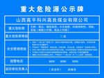 重大危险源公示牌