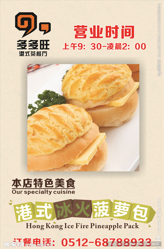 多多旺  菠萝包