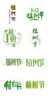 植树节字体元素