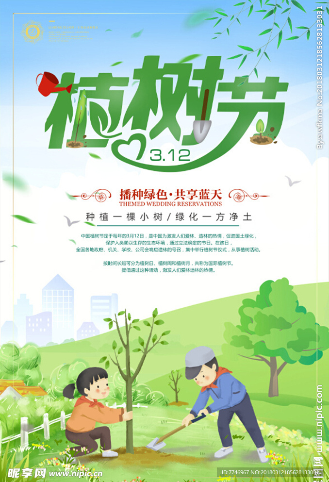 312植树节绿色环保宣传