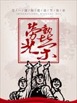 五一劳动节
