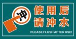 便后冲水