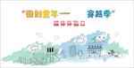 回到童年