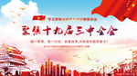 十九大