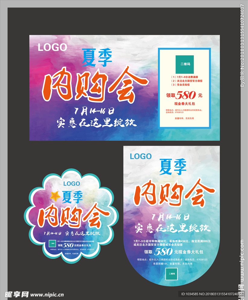 夏季内购会