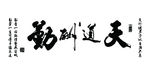 天道酬勤