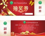 抽奖券