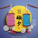 立体中秋元素