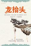 中国风龙抬头海报