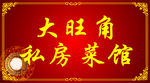 私房菜馆