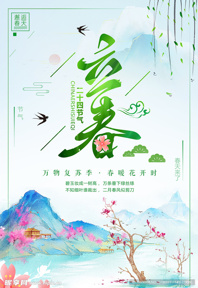 立春海报