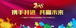 携手并进  共赢未来