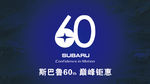 斯巴鲁60周年