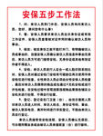 安保五步工作法