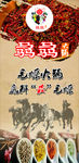 成都骉骉火锅展架