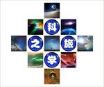 科学之旅
