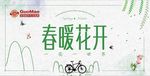 春暖花开