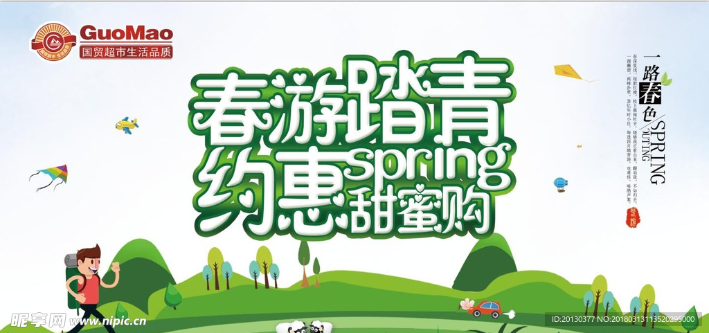 春游记