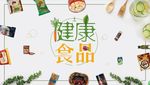 食品展板