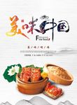 美味中国