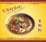 羊肉粉