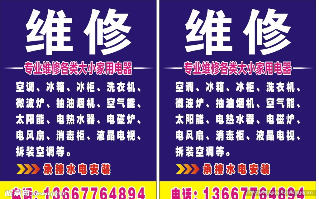 维修