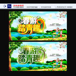 春游踏青