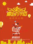 诚信315 315促销 315