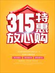 诚信315 315促销 315