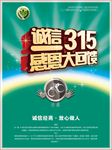 诚信315 315促销 315
