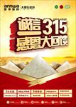 诚信315 315促销 315