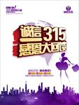 诚信315 315促销 315