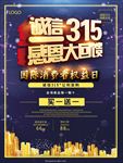 诚信315 315促销 315