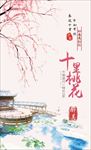 桃花海报 桃花节 桃花节宣传