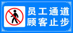 顾客止步