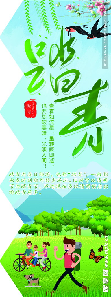 踏青