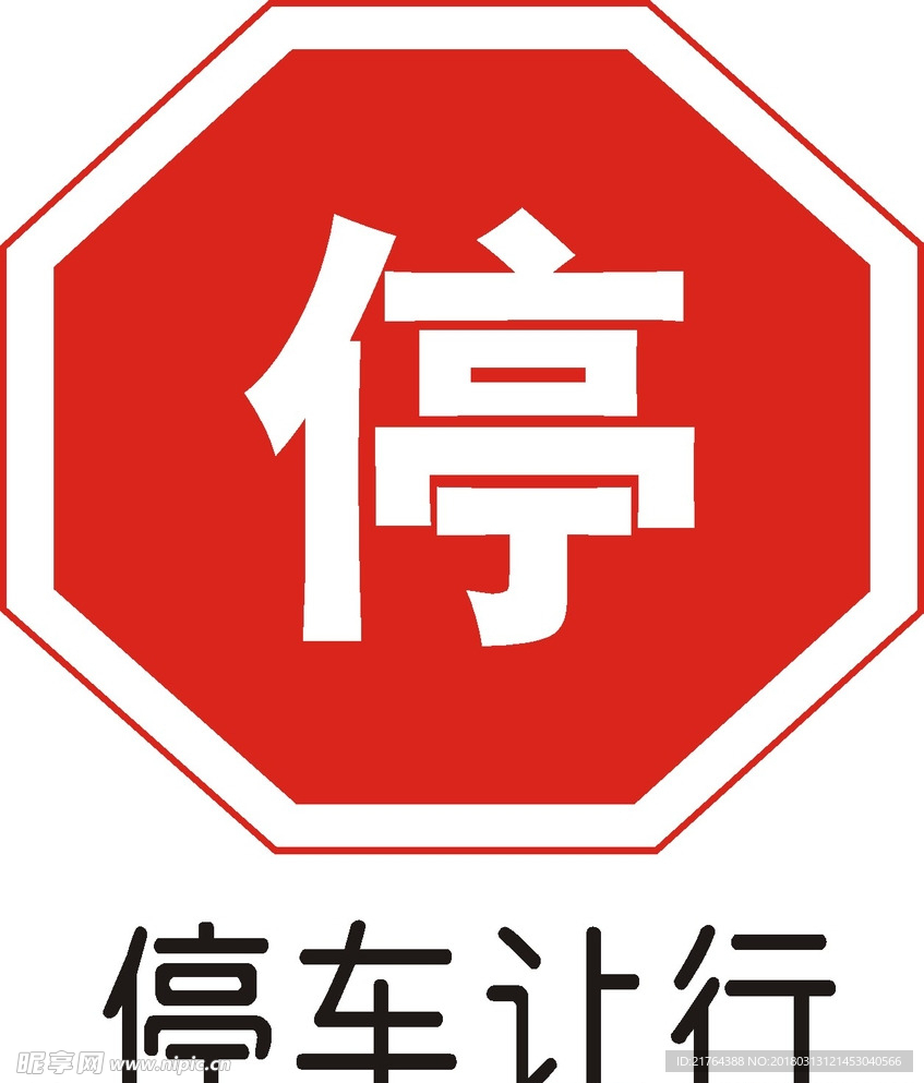 停车让行
