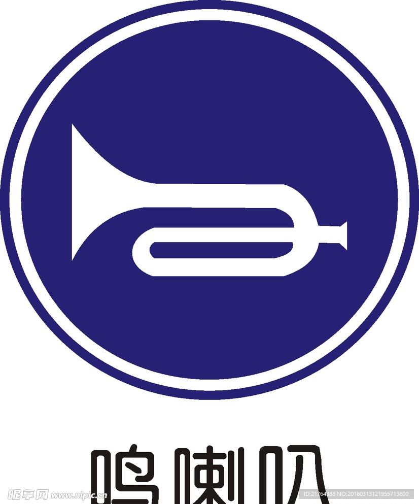 鸣喇叭